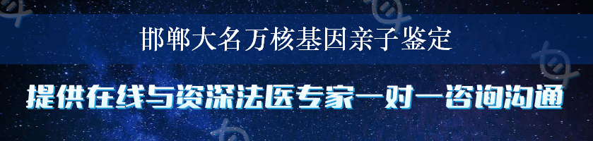 邯郸大名万核基因亲子鉴定